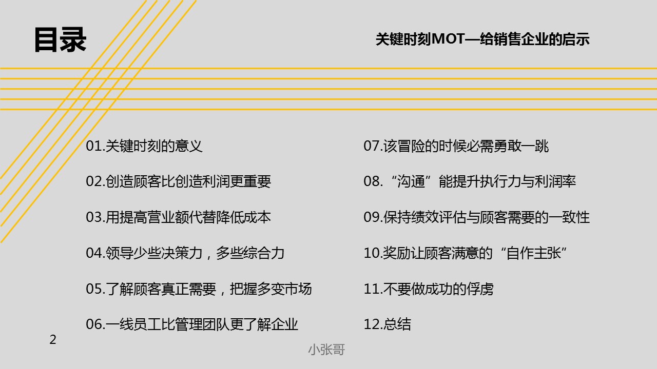 给销售企业的启示关键时刻MOT