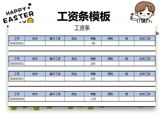 工资条