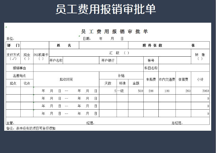 员工费用报销单