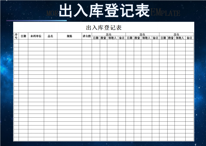 出入库登记表