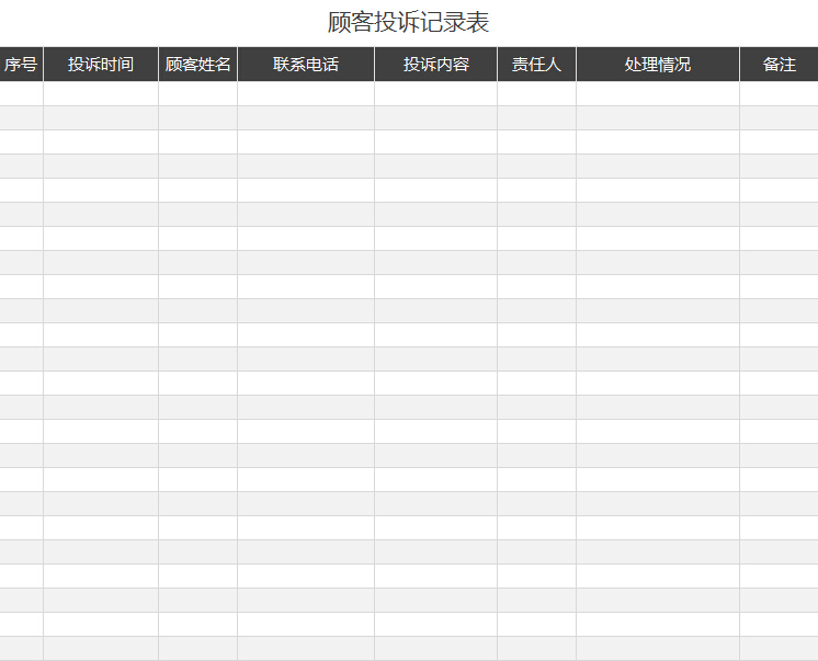 顾客投诉记录表