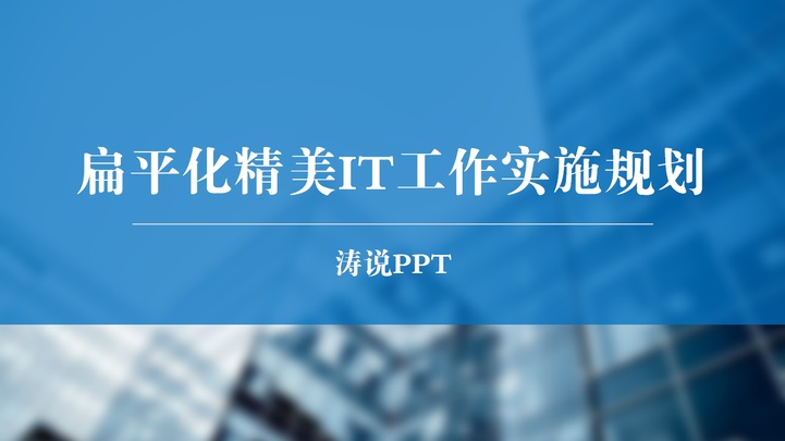 扁平化精美IT工作实施规划