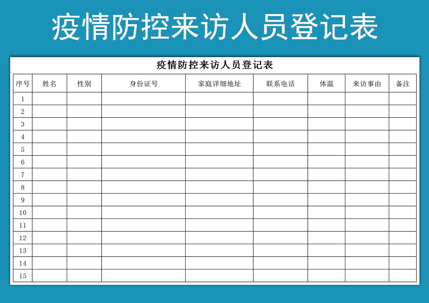 疫情防控來訪人員登記表