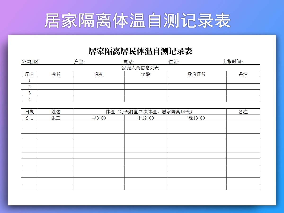 體溫記錄表_excel表格模板免費下載_excel模板下載_模板之家